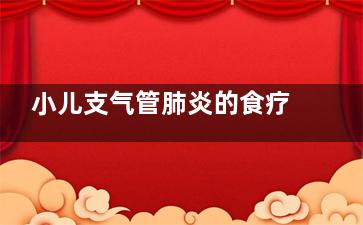 小儿支气管肺炎的食疗是怎样的 小儿支气管肺炎食疗：